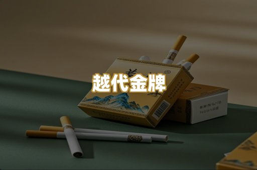 越代金牌