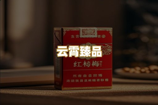 云霄臻品