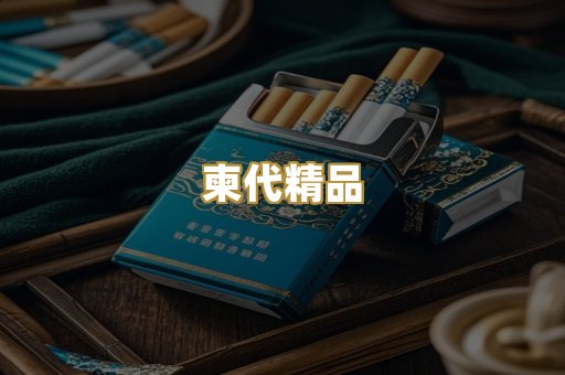 柬代精品
