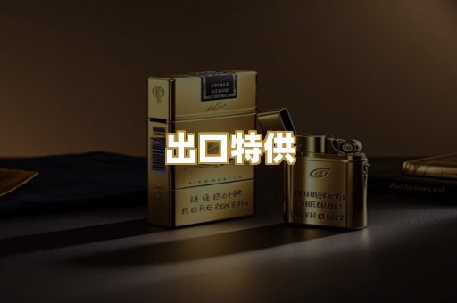 出口特供